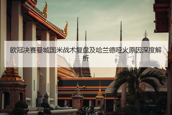 欧冠决赛曼城国米战术复盘及哈兰德哑火原因深度解析