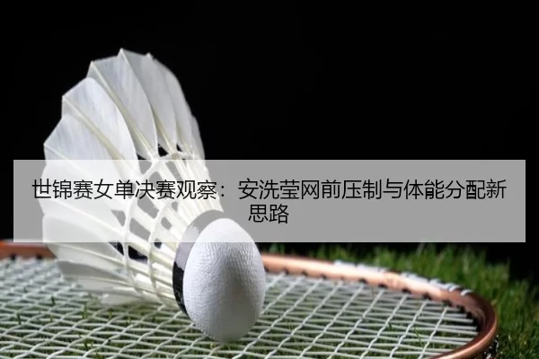 shi-jin-sai-nv-dan-jue-sai-guan-cha-an-xi-ying-wang-qian-ya-zhi-yu-ti-neng-fen-pei-xin-si-lu-3-971.jpg